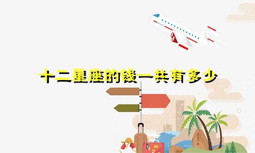 十二星座的钱一共有多少