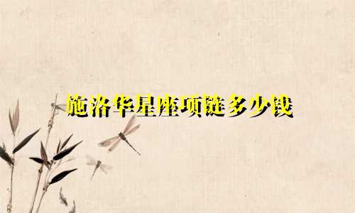 施洛华星座项链多少钱