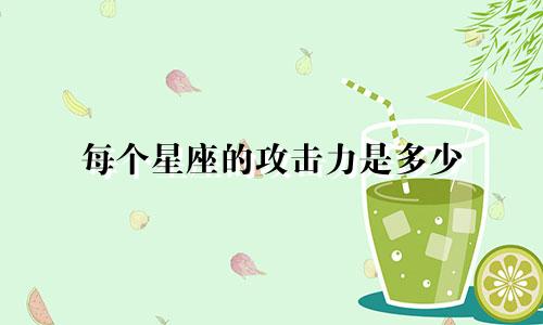 每个星座的攻击力是多少