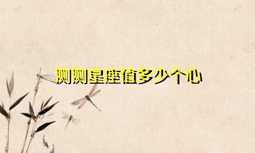 测测星座值多少个心