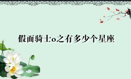 假面骑士o之有多少个星座