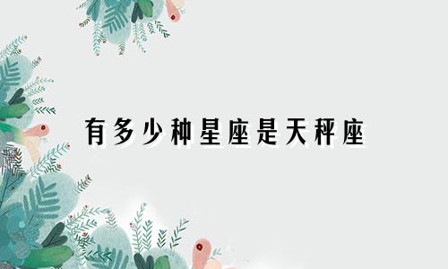 有多少种星座是天秤座
