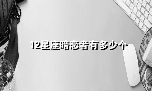 12星座暗恋者有多少个