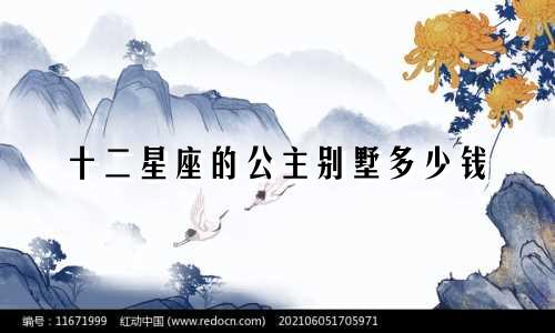 十二星座的公主别墅多少钱