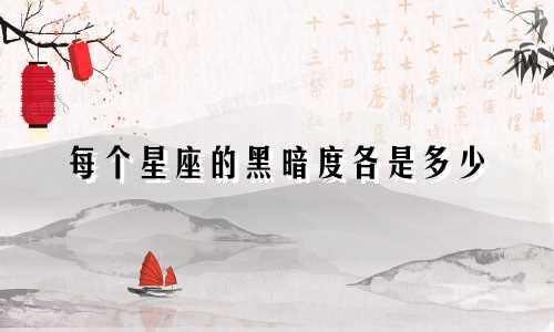 每个星座的黑暗度各是多少