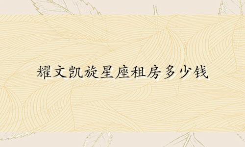 耀文凯旋星座租房多少钱