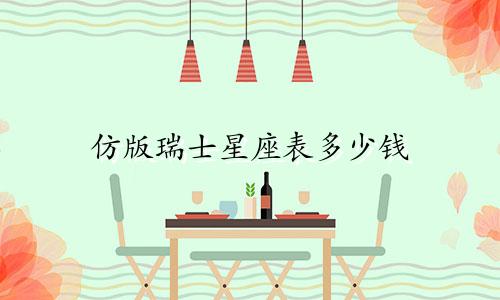 仿版瑞士星座表多少钱