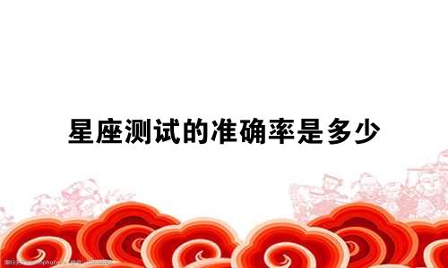 星座测试的准确率是多少