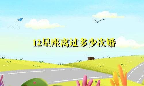 12星座离过多少次婚