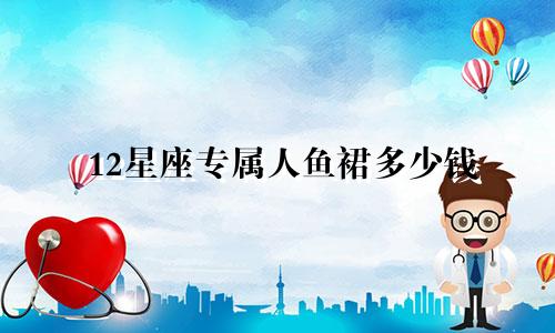 12星座专属人鱼裙多少钱