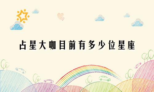 占星大咖目前有多少位星座