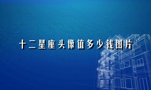 十二星座头像值多少钱图片