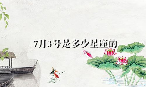7月3号是多少星座的