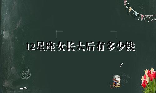 12星座女长大后有多少钱