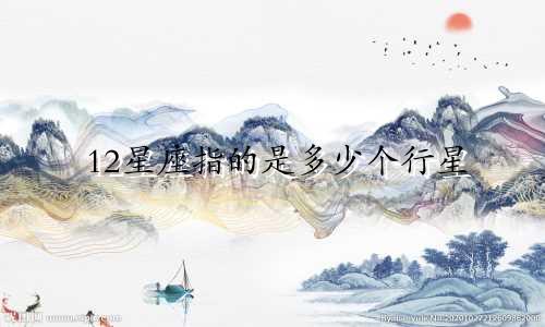 12星座指的是多少个行星