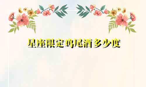 星座限定鸡尾酒多少度