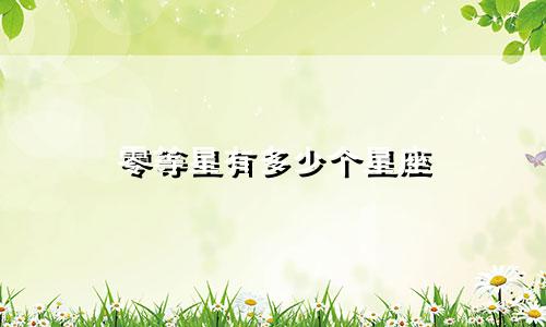 零等星有多少个星座