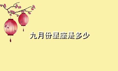 九月份星座是多少