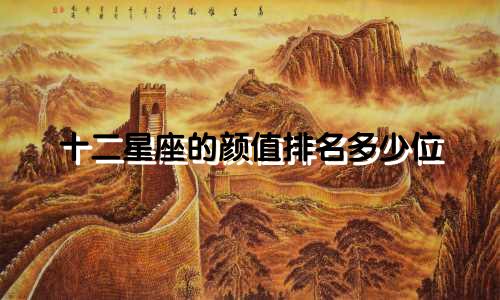 十二星座的颜值排名多少位