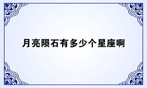 月亮陨石有多少个星座啊
