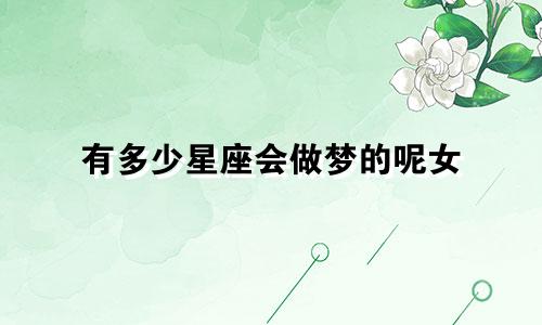 有多少星座会做梦的呢女