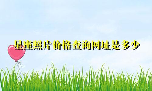星座照片价格查询网址是多少
