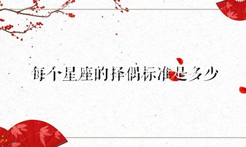 每个星座的择偶标准是多少