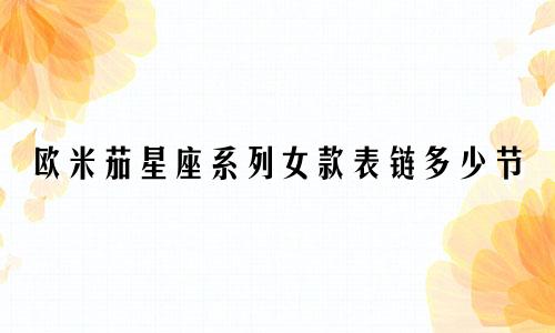 欧米茄星座系列女款表链多少节
