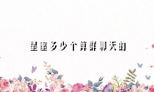 星座多少个算群聊天的
