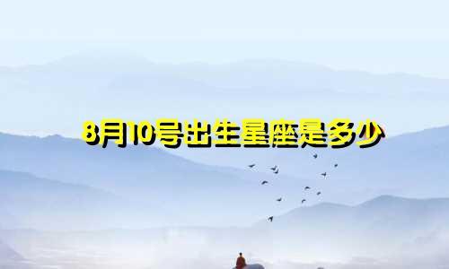 8月10号出生星座是多少