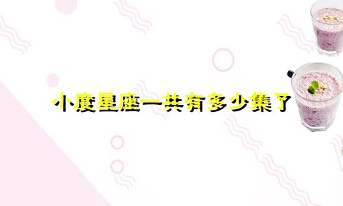 小度星座一共有多少集了