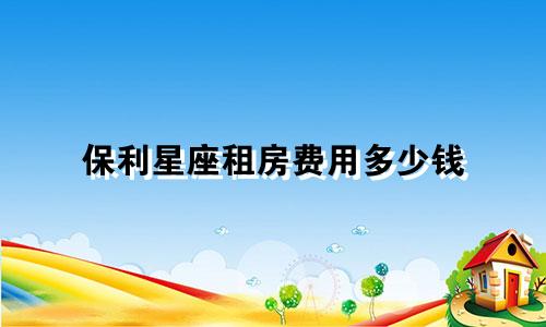 保利星座租房费用多少钱