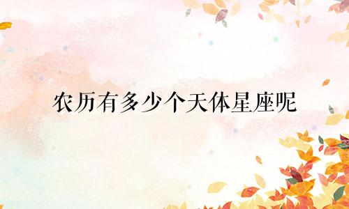 农历有多少个天体星座呢
