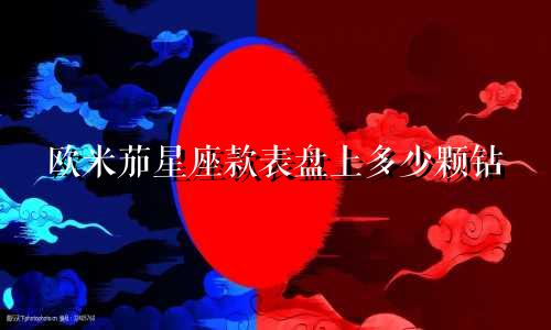 欧米茄星座款表盘上多少颗钻