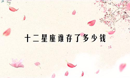 十二星座谁存了多少钱