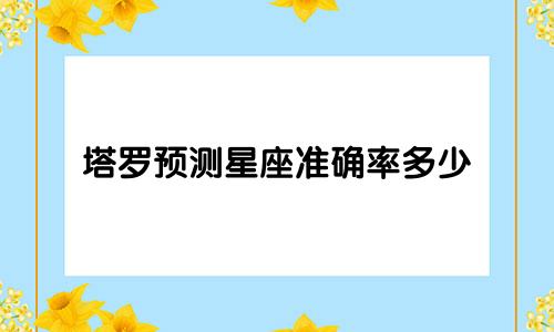 塔罗预测星座准确率多少