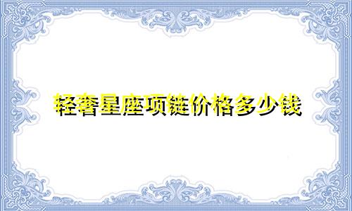 轻奢星座项链价格多少钱