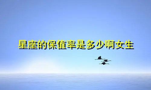 星座的保值率是多少啊女生