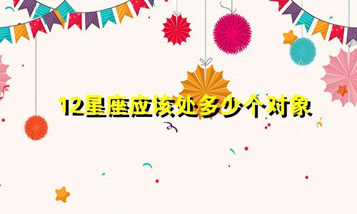 12星座应该处多少个对象