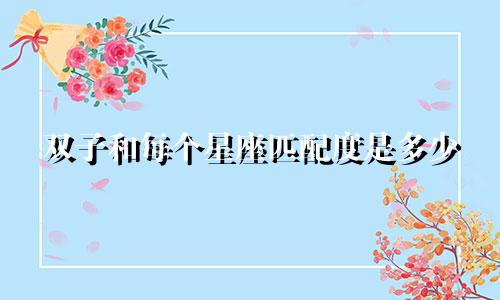 双子和每个星座匹配度是多少