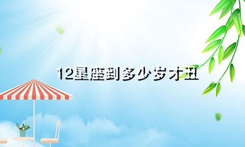 12星座到多少岁才丑