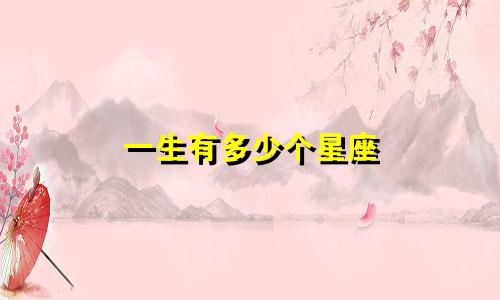 一生有多少个星座