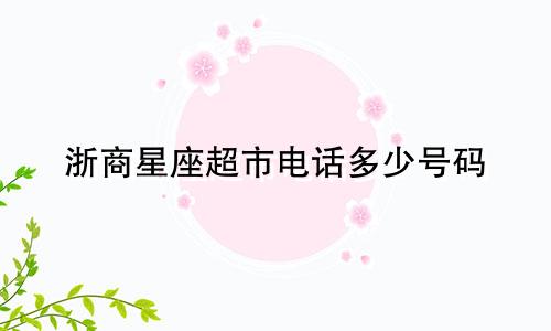 浙商星座超市电话多少号码