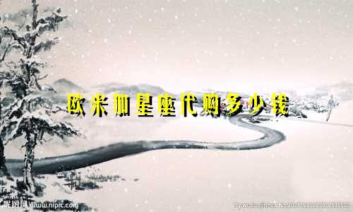 欧米加星座代购多少钱