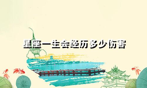 星座一生会经历多少伤害