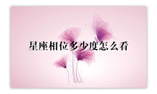 星座相位多少度怎么看