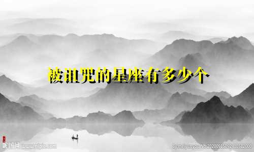 被诅咒的星座有多少个