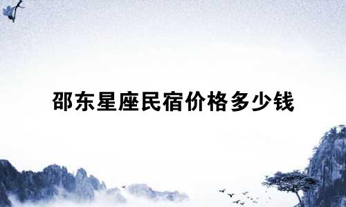 邵东星座民宿价格多少钱