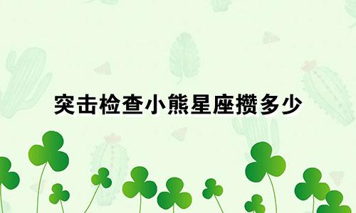 突击检查小熊星座攒多少