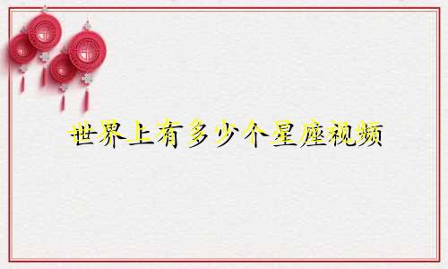 世界上有多少个星座视频